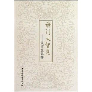 全新正版 吴言生说禅李炳青中国社会科学出版 社禅宗通俗读物现货 禅门大智慧