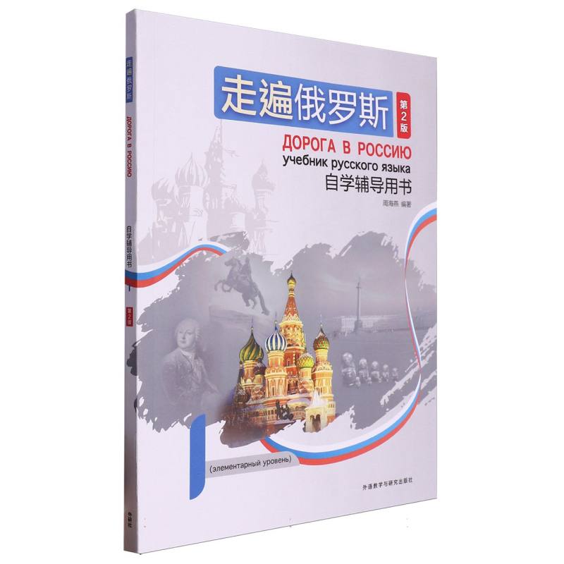 国图书店全新正版走遍俄罗斯(第2版)自学辅导用书(1)周海燕9787521352818外语教研