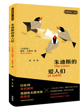 【国图书店】全新正版The Loves of Judith[以色列]梅厄·沙莱夫9787521339147外语教学与研究出版社