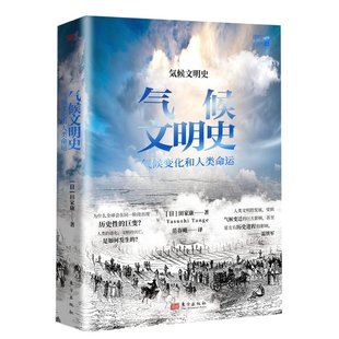 9787520730389 田家康 日 正版 东方出版 气候文明史 社