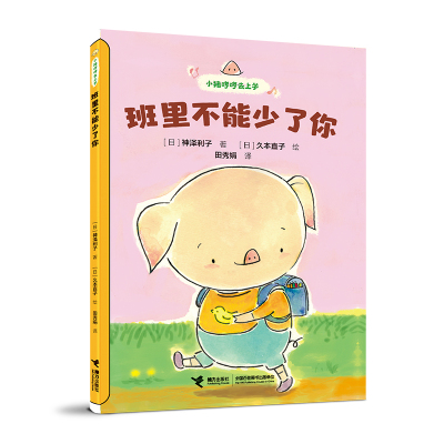 【国图书店】全新正版班里不能少了你/小猪哼哼去上学神泽利子/著 著 田秀娟/译 译 久本直子/绘 绘9787544891844