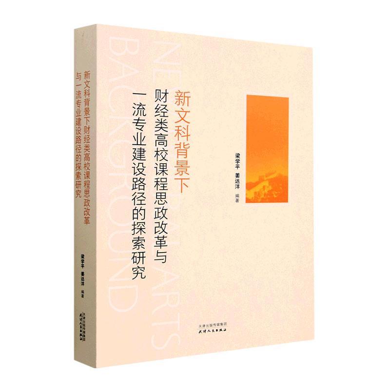 全新正版新文科背景下财经类高校课程思政改革与专业建设路径的探索研究梁学平天津人民出版社现货