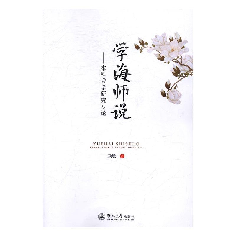 全新正版 学海师说:本科教学研究专论颜敏暨南大学出版社高等学校教学研究现货怎么看?