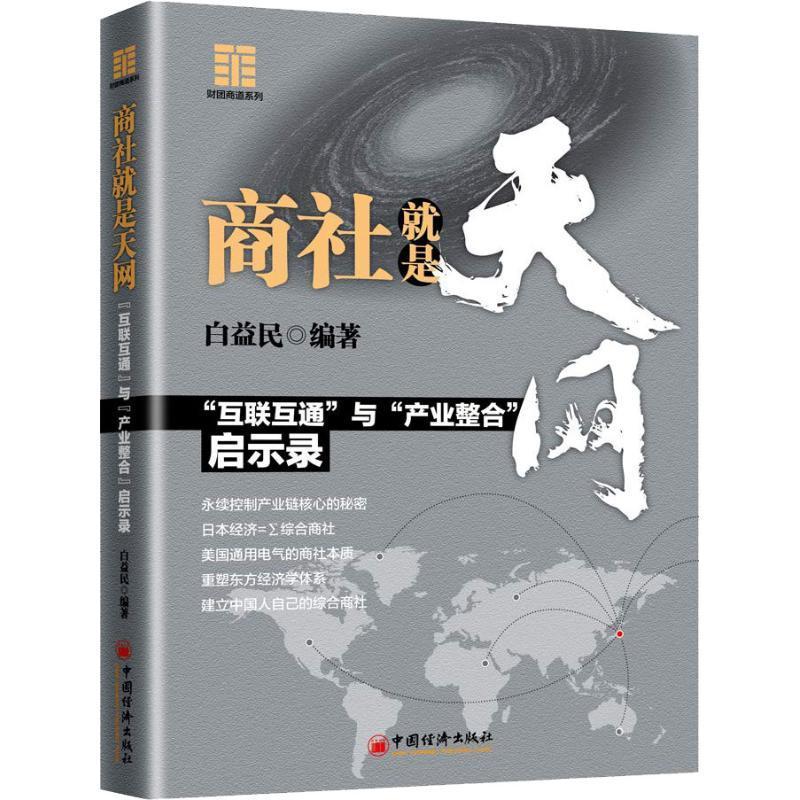 全新正版商社是天网：“互联互通”与“产业整合”启示录白益民中国经济出版社企业管理商业模式研究现货