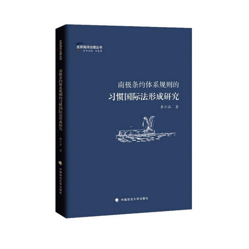 全新正版南极条约体系规则的际法形成研究李小涵中国政法大学出版社现货