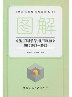 【国图书店】全新正版图解《施工脚手架通用规范》GB 55023—2022臧耀帅 杨秀香9787112303236中国建筑工业出版社