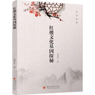 社有限责任公司 全新正版 红楼文化基因探秘 马经义四川大学出版 现货