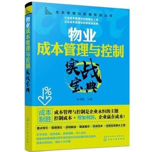 全新正版 现货 社 物业成本管理与控制实战宝典张海雷化学工业出版