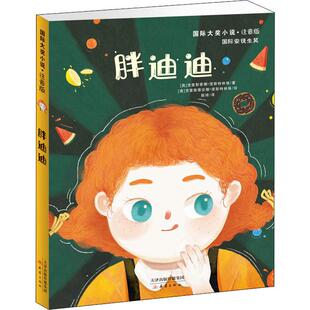 胖迪迪 新蕾出版 奥 9787530768648 社 克里斯蒂娜·涅斯特林格 国图书店正版