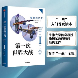 国图书店 次世界大战 全新正版 社 繁荣 幻灭诺曼·斯通9787521708004中信出版