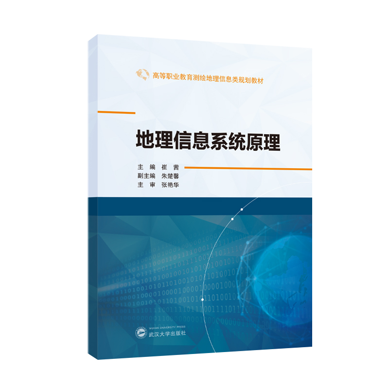 【国图书店】全新正版地理信息系统原理崔茜主编；朱楚馨副主编 著9787307250451