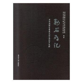 国图书店正版 勒石为记：苏州高新区摩崖石刻石碑拓片选粹 苏州高新区文化体育和旅游局，苏州高新区地方文化研究会编著