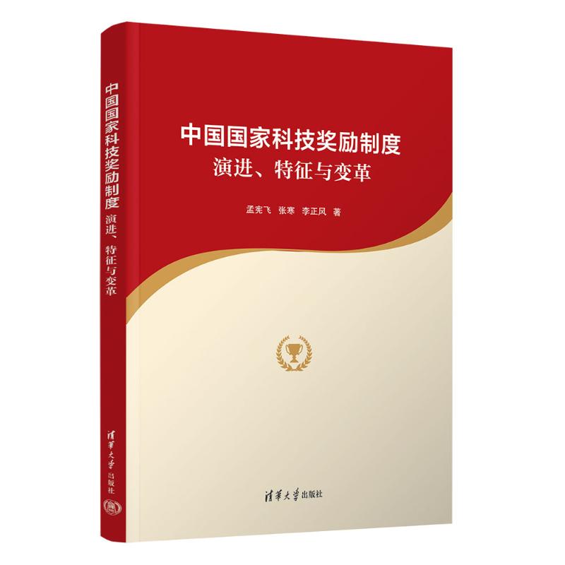 【国图书店】全新正版中国科技奖励制度：演进、特征与变革孟宪飞、张寒、李正风 著9787302701972