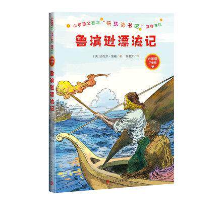正版鲁滨逊漂流记9787020163953 丹尼尔·笛福人民文学出版社儿童读物