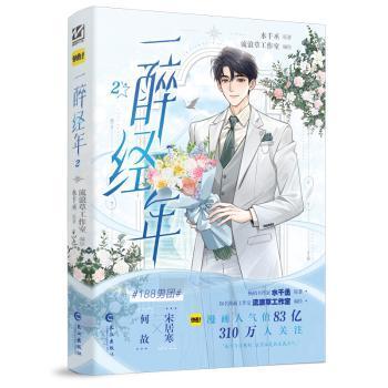 【国图书店】全新正版一醉经年2漫画水千丞原著9787580401557