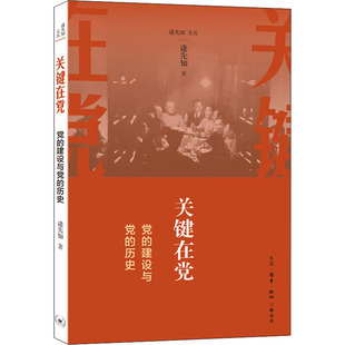 国图书店正版 关键在 的建设与的历 逄先知 9787108045850 生活·读书·新知三联书店