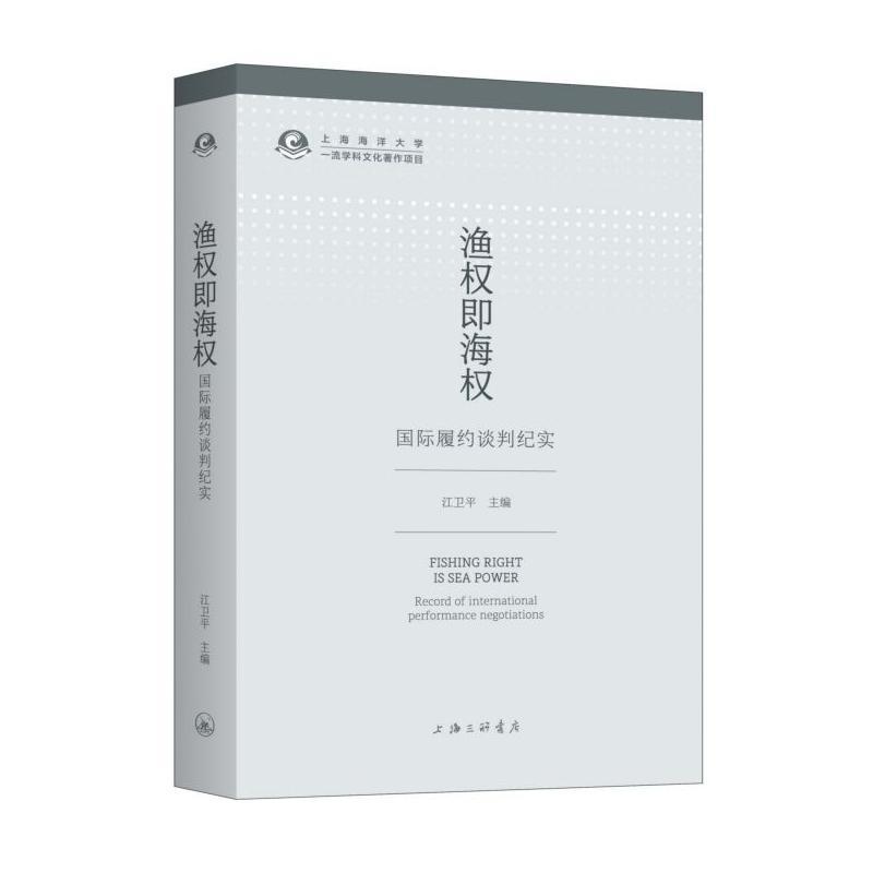 全新正版 渔权即海权:履约谈判纪实:record of international performance negotiations江卫平上海三联书店 现货