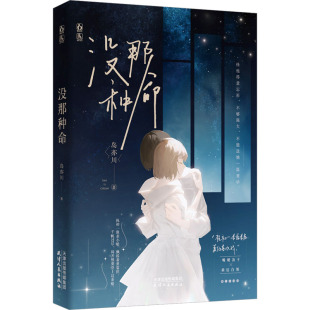 天津人民出版 国图书店正版 9787201192673 岛亦川 社 没那种命