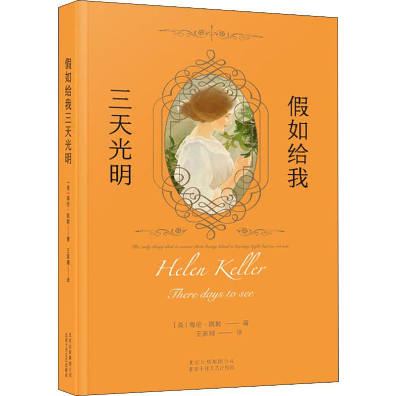 国图书店正版 假如给我三天光明 (美)海伦·凯勒(Helen Keller) 9787530218976 北京十月文艺出版社