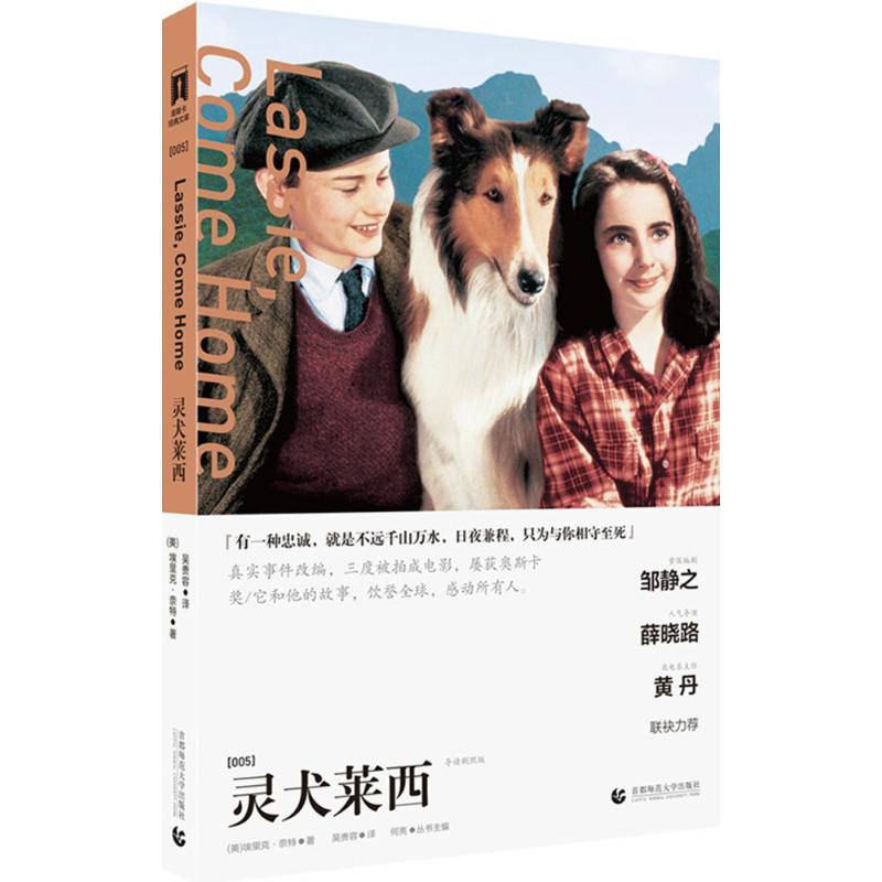 国图书店正版 灵犬莱西 (美)埃里克·奈特(Eric Mowbray Knight) 著;邸萌 译 著作 9787565621871 首都师范大学出版社