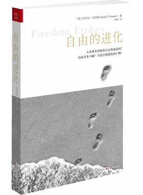 国图书店正版 自由的进化 Daniel C.Dennett 9787203084778 山西人民出版社发行部
