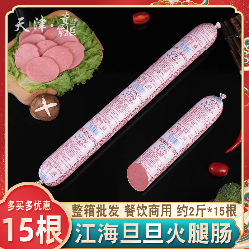 江海旦旦火腿肠约2斤*15根淀粉肠火烧夹饼拌凉菜商用大火腿约30斤