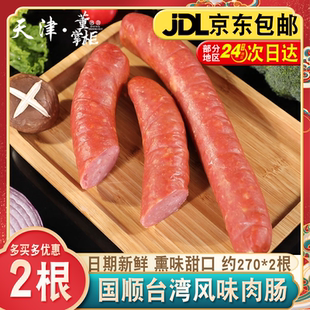 天津国顺台湾香肠约270g 2根熏味肉肠美味下酒菜微甜口手掰肠