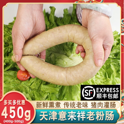 天津意来祥老粉肠白粉肠