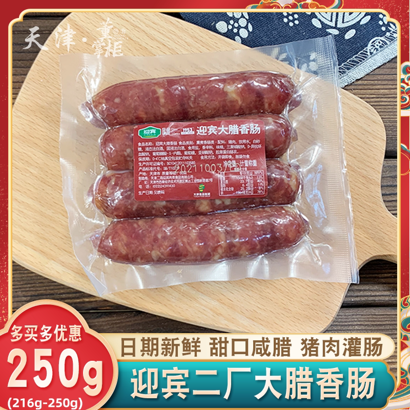 天津迎宾二厂大腊香肠约250g/袋精致腊肠甜口咸酒香即食猪肉灌肠