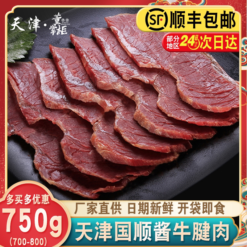 天津国顺酱牛腱子约750g/份即食凉拌下饭菜卤牛腱肉熟食酱货特产