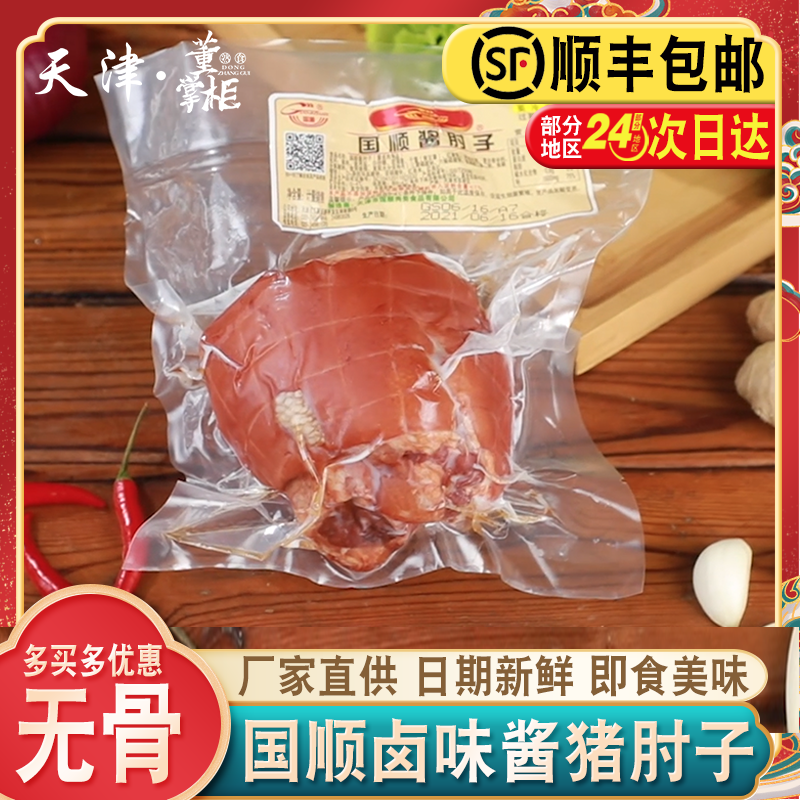 天津国顺酱肘子约400g/个卤味脱骨猪腿肘下酒菜熟食酱货特产即食