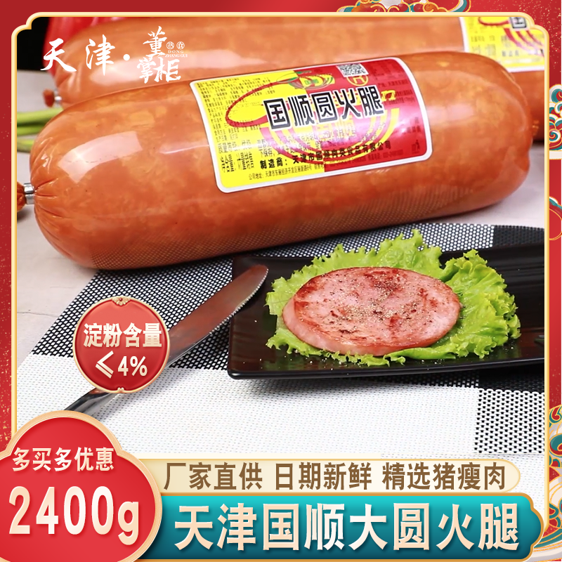 天津国顺超大圆火腿约2400g/根精选猪肉特大号超大即食切片约5斤