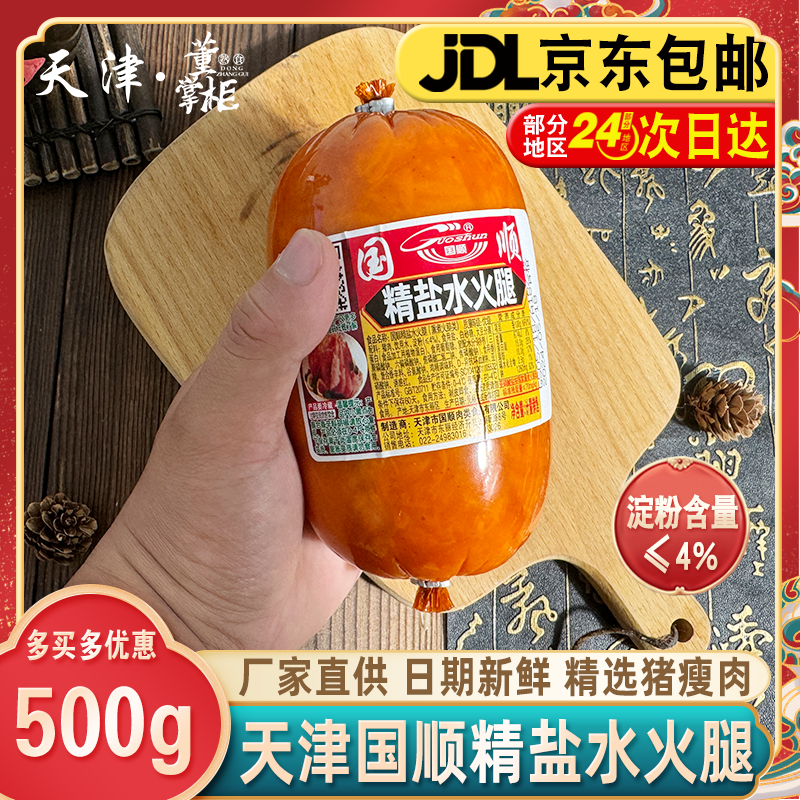 天津国顺精盐水火腿约500g/根切片精选猪肉香肠圆火腿三明治特产,粮油调味/速食/干货/烘焙,火腿/即食火腿/加工火腿,淘宝优惠券,粉丝福利购,淘宝优惠卷