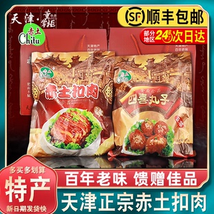 天津正宗赤土扣肉400g/四喜丸子450g金厨食品礼盒装家宴福利送礼