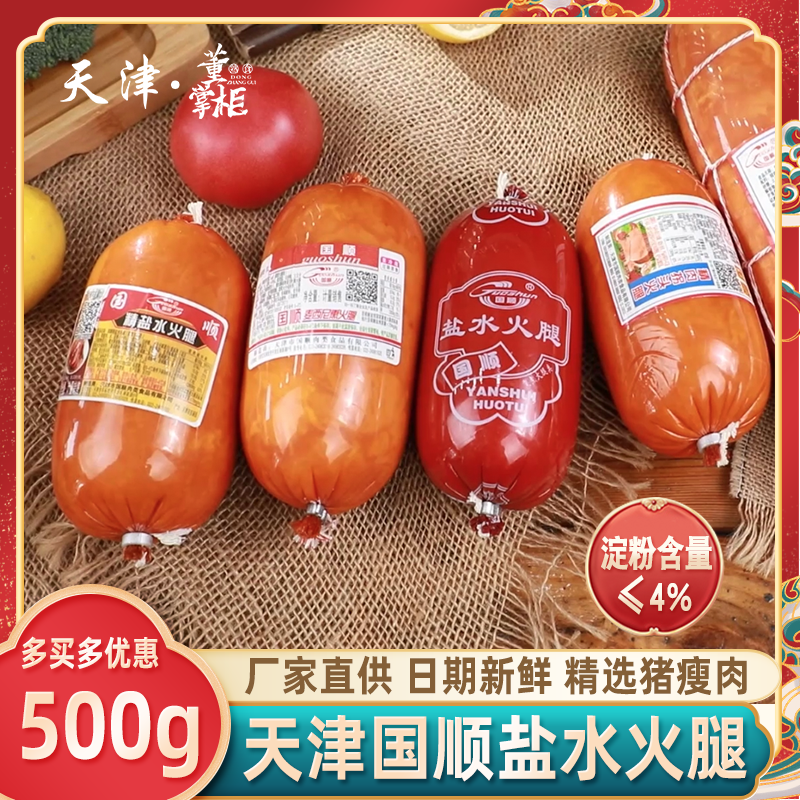 天津国顺精盐水/麦西尼/拐头/啤酒/奥斯尼/方火腿即食猪瘦肉特产