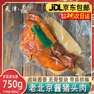 老北京酱猪头肉约750g/袋整块卤味无骨猪扒脸安徽御道香带鼻拱嘴