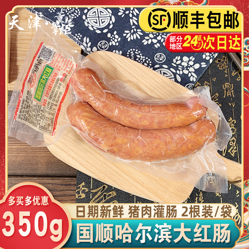 天津国顺哈尔滨大红肠约350g/份2根装熟食下酒菜即食香肠熏肠猪肉