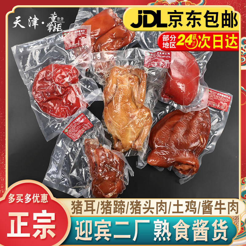 天津迎宾二厂酱货酱牛腱子/酱猪蹄/酱猪肝/土鸡/猪头肉/猪耳熟食