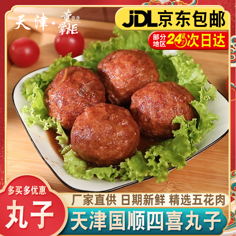 天津国顺四喜丸子约450g/袋加热食用/传统扣肉节日礼品福利礼盒