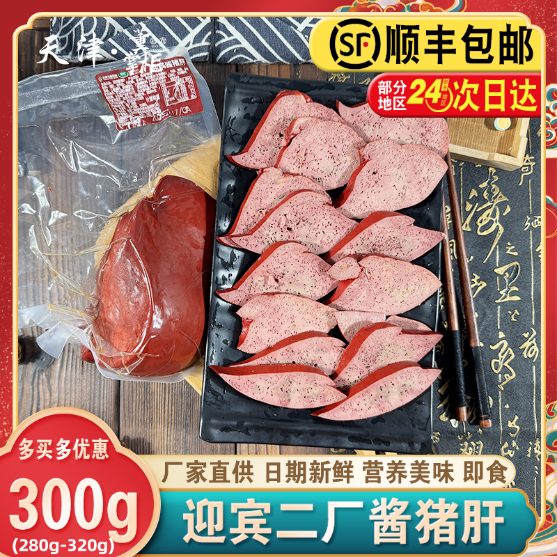 天津迎宾二厂酱猪肝约300克/袋扮凉菜即食熟食酱货卤味传统猪肝
