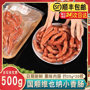 天津国顺维也纳香肠约500g 20根小火腿迷你烤肠 份开袋即食约22g