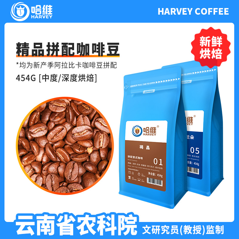 哈維新鮮烘焙精品拼配咖啡豆454g