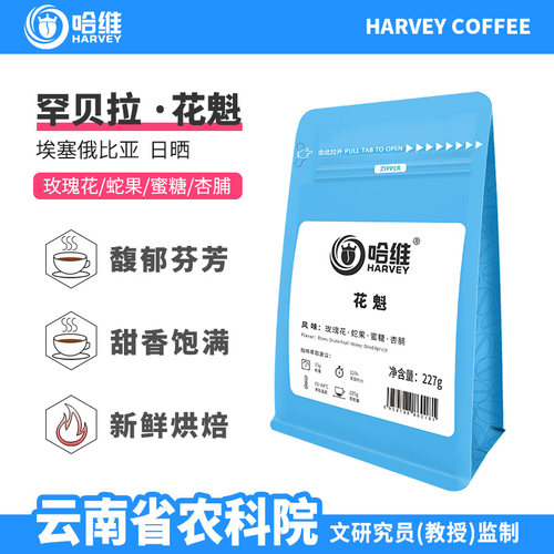 哈维SOE罕贝拉花魁咖啡豆227g