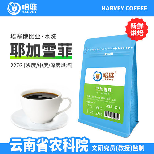 哈维耶加雪菲咖啡豆454克