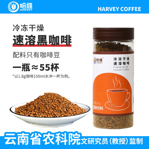哈维 冷萃冻干速溶黑咖啡原味纯咖啡粉 50克/100g