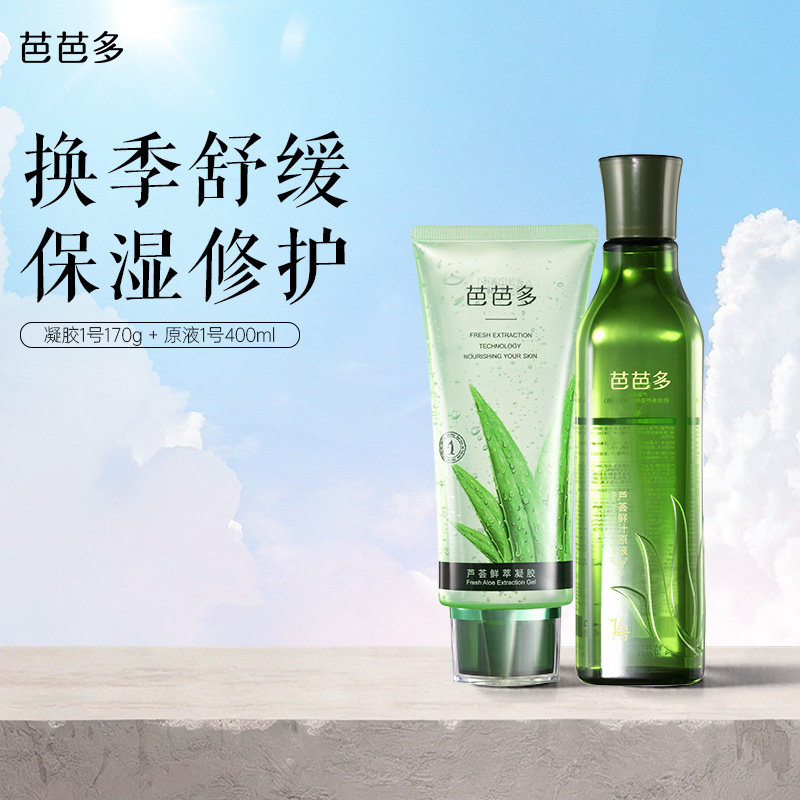 芭芭多芦荟鲜汁原液芦鲜萃凝胶保湿修护舒缓芦荟胶正品官方旗舰店