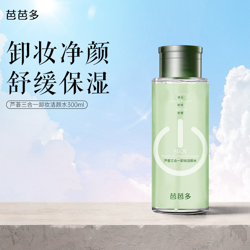 芭芭多芦荟三合一卸妆洁颜水300ml 清洁卸妆保湿舒缓正品官方