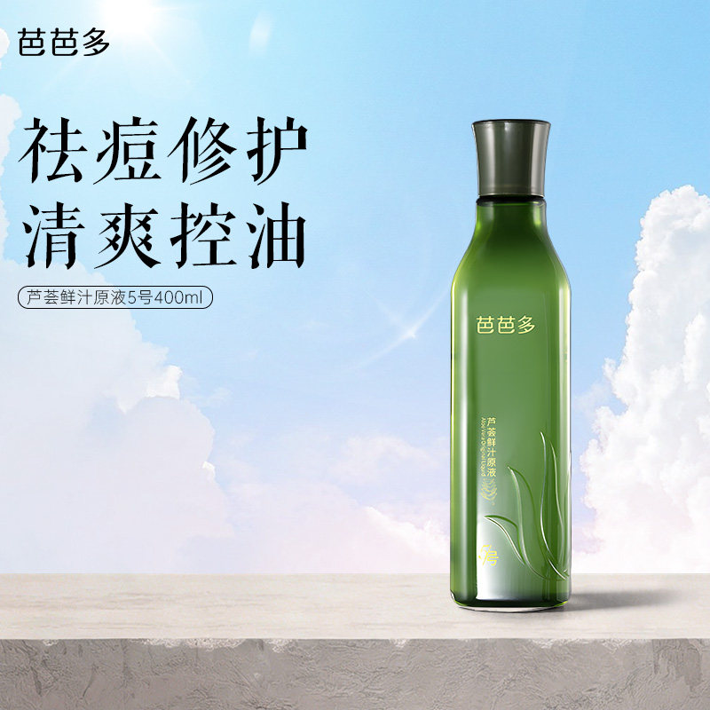 芭芭多芦荟鲜汁原液5号 修护祛痘保湿控油湿敷芦荟水爽肤水护肤品