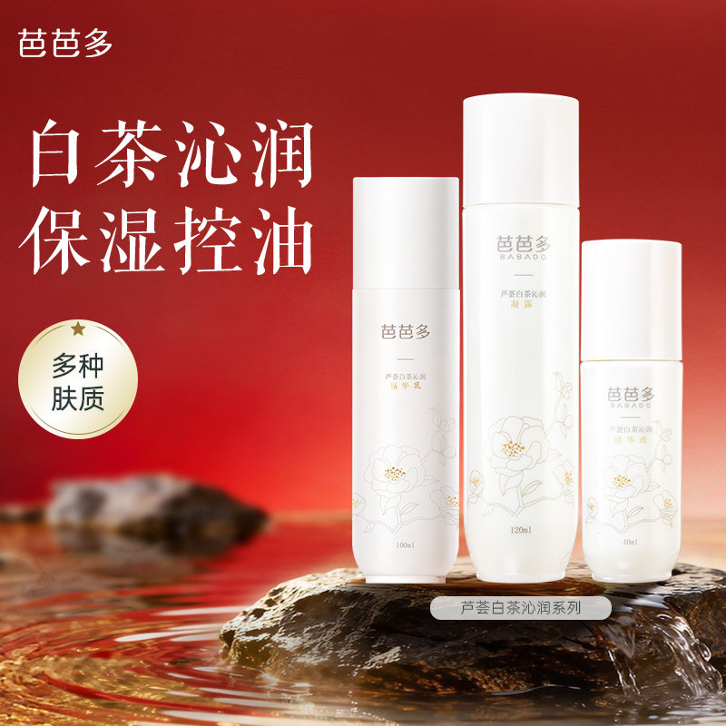芭芭多芦荟白茶沁润系列 爽肤水乳液精华护肤保湿正品官方旗舰店