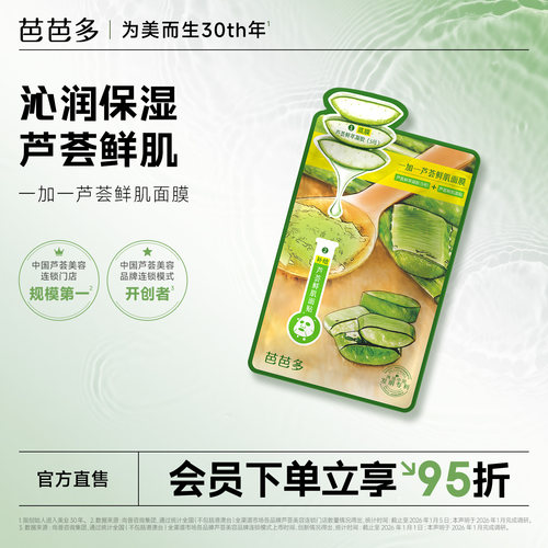 芭芭多一加一芦荟鲜肌面膜